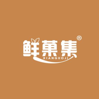 鲜菓集