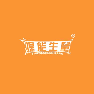 提能生量