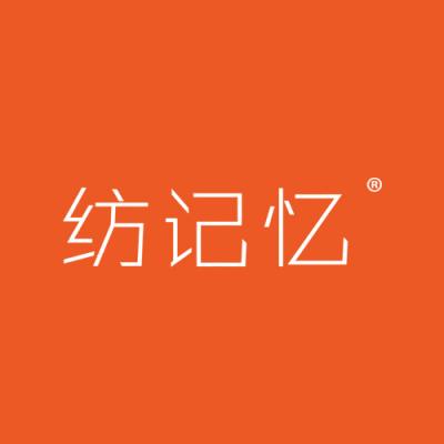 纺记忆