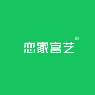 恋家宫艺