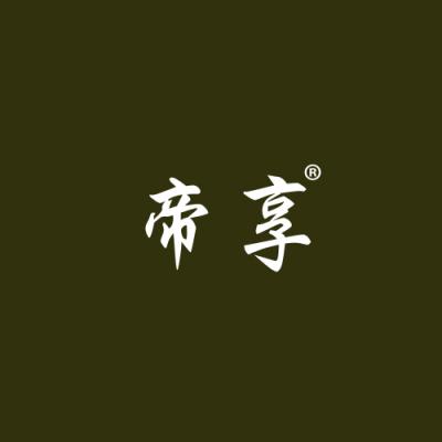 帝享
