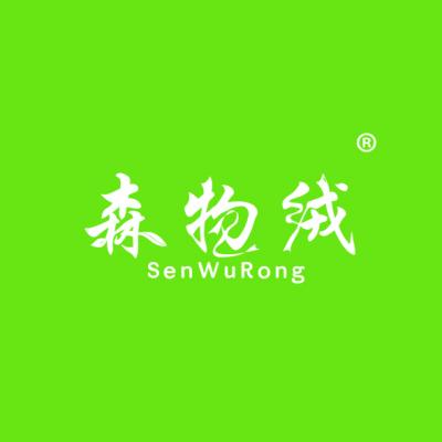 森物绒