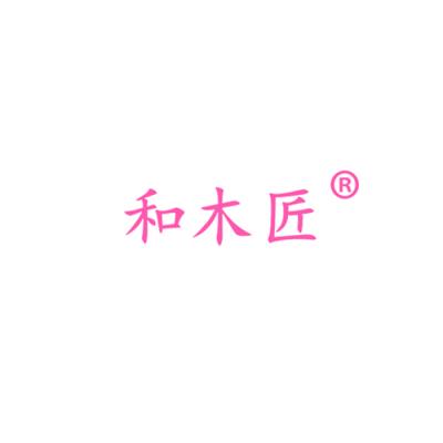 和木匠
