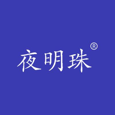 夜明珠