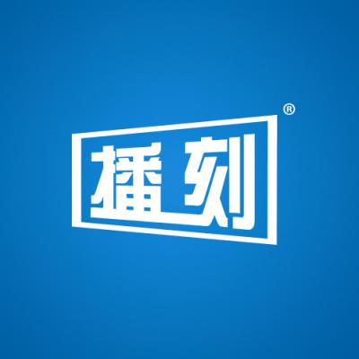播刻