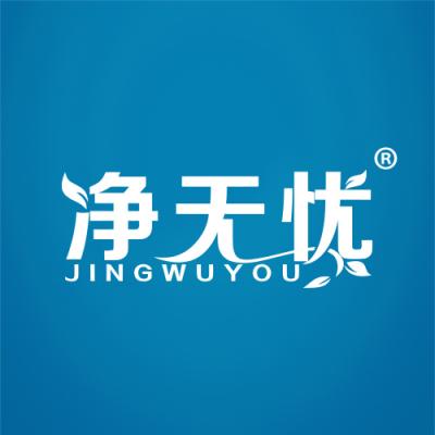 净无忧