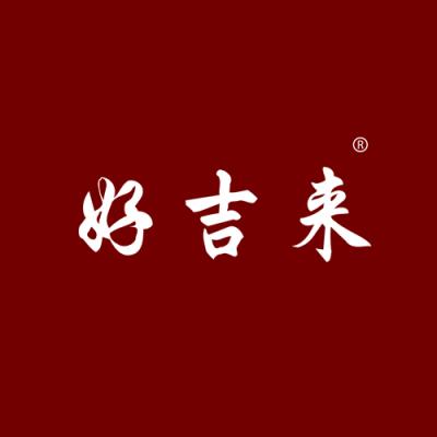 好吉来