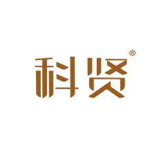科贤