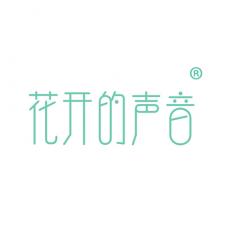 花开的声音