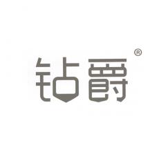  钻爵 