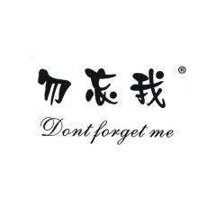 勿忘我;DONT FORGET ME