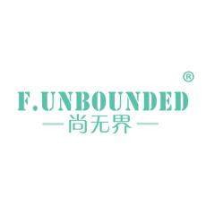 尚无界 F.UNBOUNDED