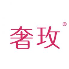 奢玫