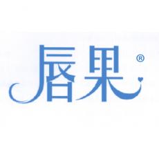唇果