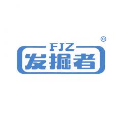 发掘者 FJZ