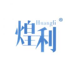 煌利