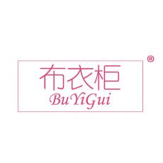 布衣柜