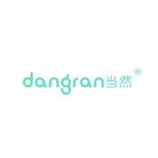 当然