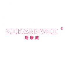 斯康威 SIKANGVEI