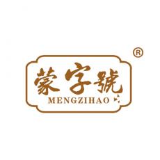 蒙字号