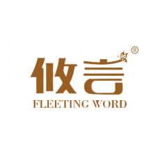攸言 FLEETING WORD