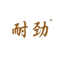 耐劲