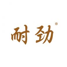 耐劲