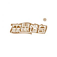 森鼠馋奇