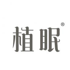 植眠