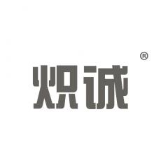 炽诚