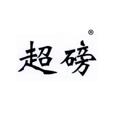 超磅