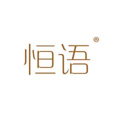 恒语