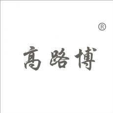 高路博
