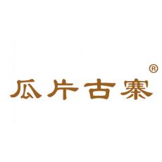 瓜片古寨