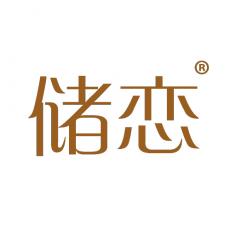储恋