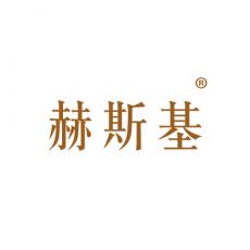 赫斯基