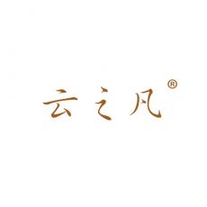 云之凡