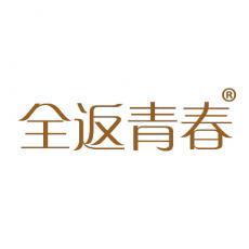 全返青春