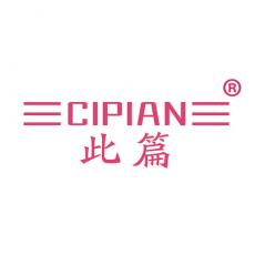 此篇