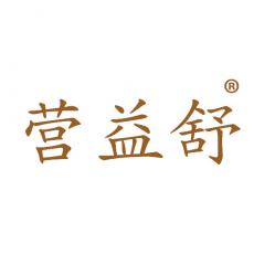 营益舒