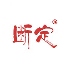 断定