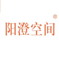 阳澄空间