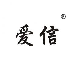 爱信