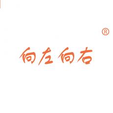 向左向右