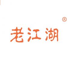 老江湖
