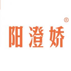 阳澄娇