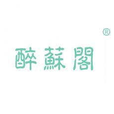 醉苏阁