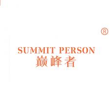 巅峰者 SUMMIT PERSON