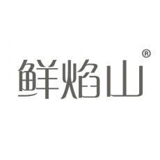 鲜焰山