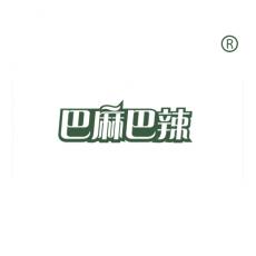巴麻巴辣